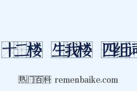 十二楼·生我楼·四组词是什么意思的图片